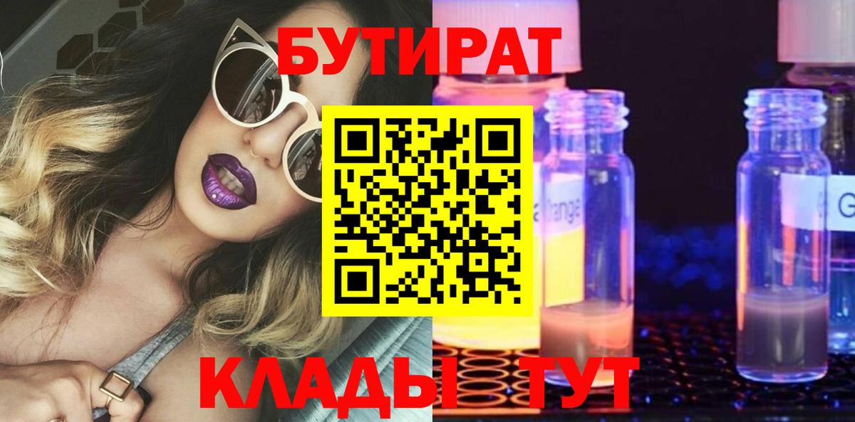 БУТИРАТ  Бутират бутандиол  Вход с VPN  Сергиев Посад 